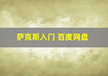 萨克斯入门 百度网盘